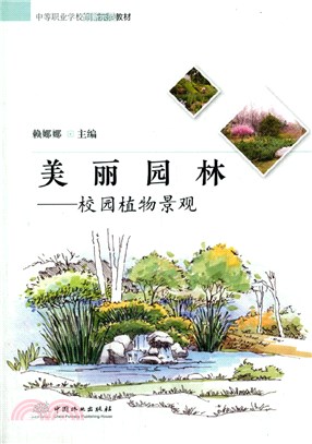 美麗園林：校園植物景觀（簡體書）