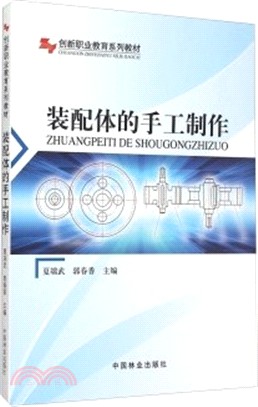 裝配體的手工製作（簡體書）