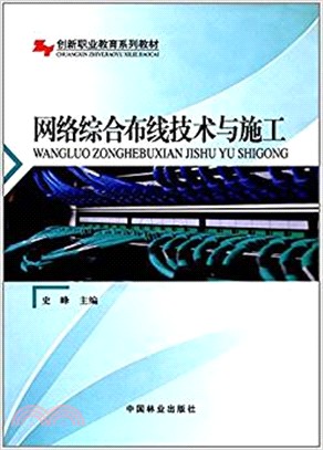 網絡綜合佈線技術與施工（簡體書）