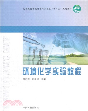 環境化學實驗教程（簡體書）