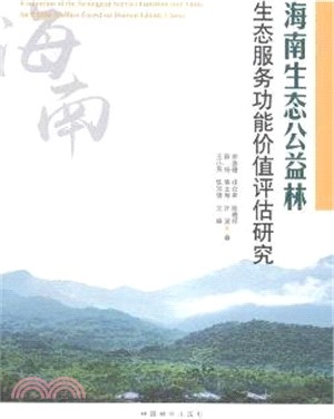 海南生態公益林：生態服務功能價值評估研究（簡體書）