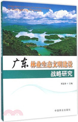 廣東林業生態文明建設戰略研究（簡體書）