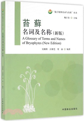 苔蘚名詞及名稱(新版)（簡體書）