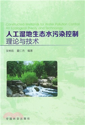 人工濕地生態水污染控制理論與技術（簡體書）