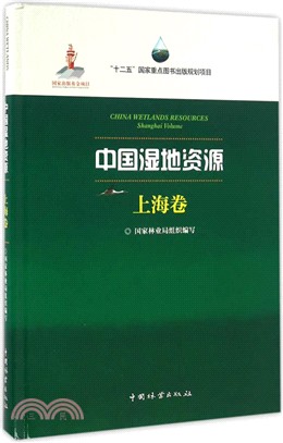 中國濕地資源(上海卷)(精裝)（簡體書）