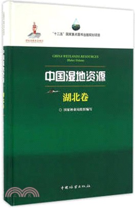 中國濕地資源(湖北卷)(精裝)（簡體書）