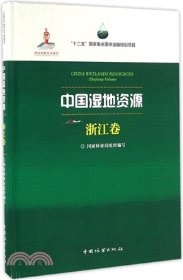 中國濕地資源(浙江卷)(精裝)（簡體書）