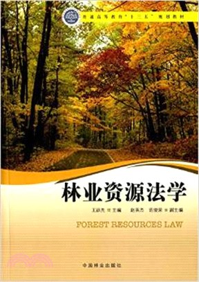林業資源法學（簡體書）
