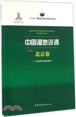 中國濕地資源(北京卷)(精裝)（簡體書）
