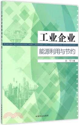 工業企業能源利用與節約（簡體書）