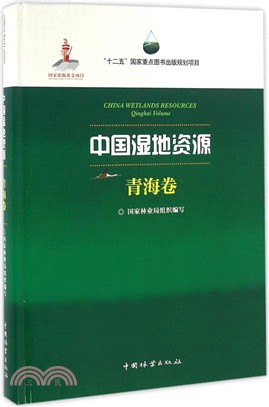 中國濕地資源(青海卷)(精裝)（簡體書）
