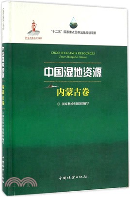 中國濕地資源(內蒙古卷)(精裝)（簡體書）