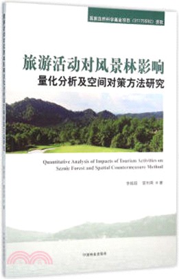 旅遊活動對風景林影響量化分析及空間對策方法研究（簡體書）