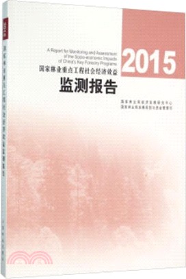 2015國家林業重點工程社會經濟效益監測報告（簡體書）