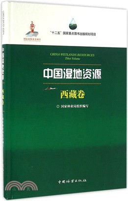 中國濕地資源(西藏卷)(精裝)（簡體書）