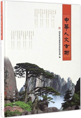 中華人文古樹（簡體書）