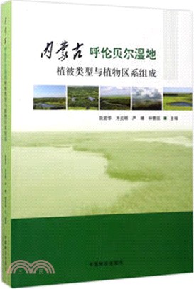 內蒙古呼倫貝爾濕地植被類型與植物區系組成（簡體書）