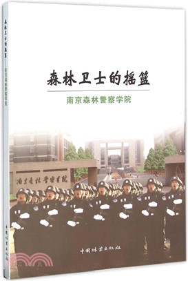 森林衛士搖籃：南京森林員警學院（簡體書）