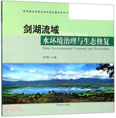 劍湖流域水環境治理與生態修復（簡體書）