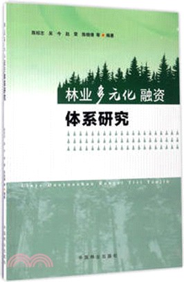 林業多元化融資體系研究（簡體書）