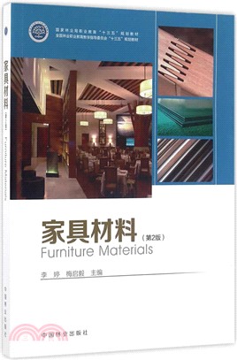 家具材料(第2版)（簡體書）