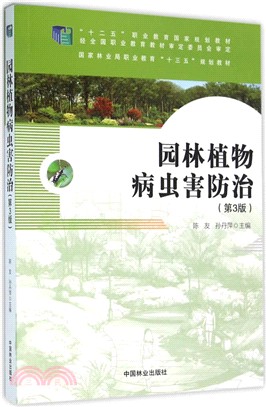 園林植物病蟲害防治(第3版)（簡體書）