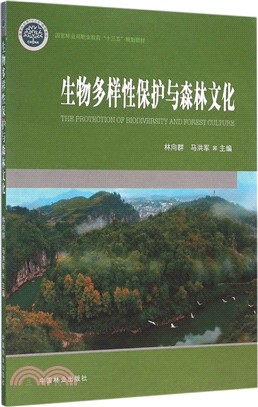 生物多樣性保護與森林文化（簡體書）