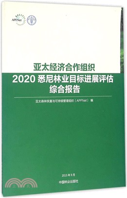 亞太經濟合作組織2020悉尼林業目標進展評估綜合報告（簡體書）