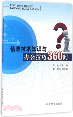 資訊技術知識與辦公技巧360問（簡體書）