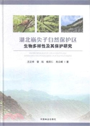 湖北崩尖子自然保護區生物多樣性及其保護研究（簡體書）