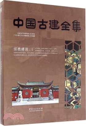 中國古建全集：宗教建築1（簡體書）