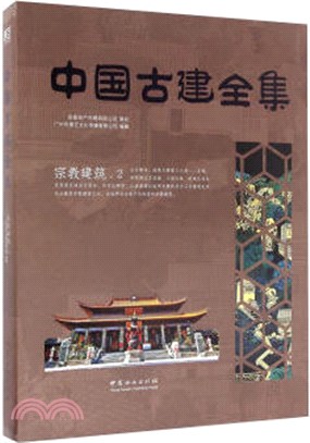 中國古建全集：宗教建築2（簡體書）