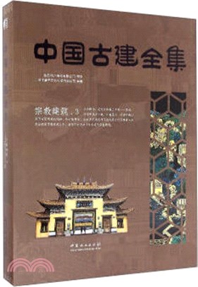 中國古建全集：宗教建築3（簡體書）