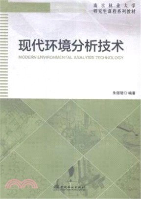 現代環境分析技術（簡體書）