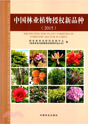 中國林業植物授權新品種(2015)（簡體書）