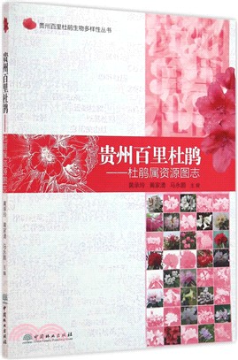 貴州百里杜鵑：杜鵑屬資源圖志（簡體書）