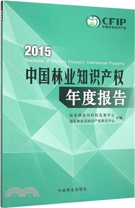 2015中國林業知識財產權年度報告（簡體書）