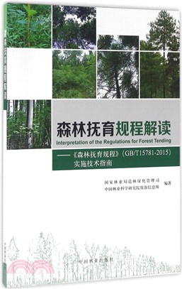 森林撫育規程解讀：森林撫育規程<GB\T15781-2015>實施技術指南（簡體書）