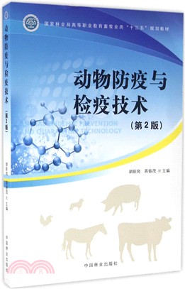 動物防疫與檢疫技術(第2版)（簡體書）