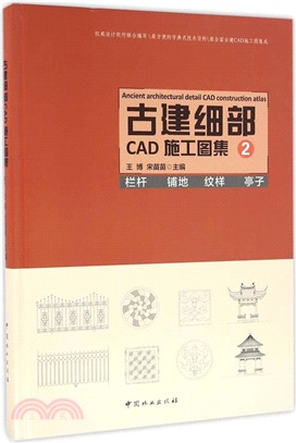 古建細部CAD施工圖集(2)（簡體書）
