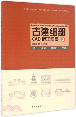 古建細部CAD施工圖集(3)（簡體書）
