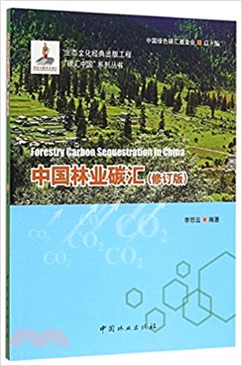 中國林業碳匯(修訂版)（簡體書）