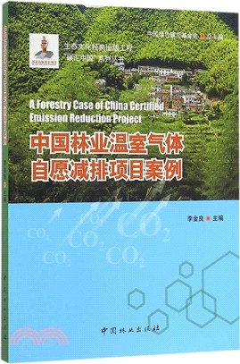中國林業溫室氣體自願減排項目案例（簡體書）
