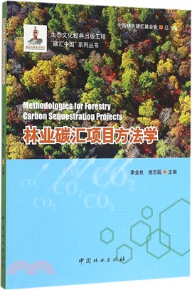 林業碳匯專案方法學（簡體書）