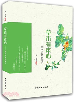 草木有本心：最文藝植物筆記（簡體書）