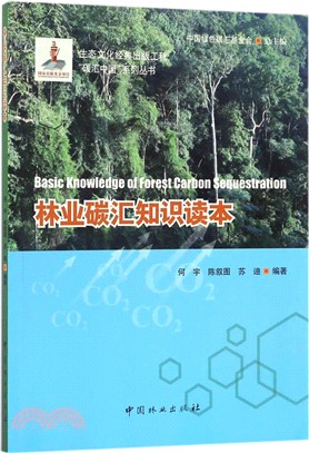 林業碳匯知識讀本（簡體書）