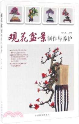 觀花盆景製作與養護（簡體書）