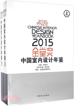 2015金堂獎中國室內設計年鑒(全二冊)（簡體書）