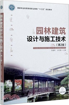 園林建築設計與施工技術(第2版)（簡體書）