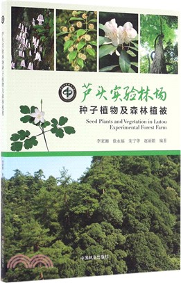 蘆頭實驗林場種子植物及森林植被（簡體書）